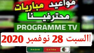 جدول مباريات محترفينا لنهار اليوم بالإضافة إلى القنوات الناقلة