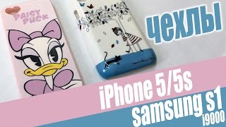 Чехлы для iPhone 5/5s, Samsung S1 i9000: очень хорошего качества