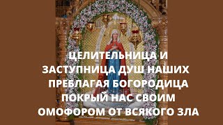 Чудотворная молитва ПРЕБЛАГАЯ БОГОРОДИЦА ЦЕЛИТЕЛЬНИЦА И ЗАСТУПНИЦА ДУШ НАШИХ ПОКРЫЙ НАС СВОИМ ОМОФОР