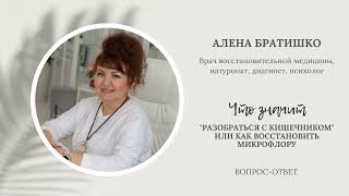 Что значит "разбираться с кишечником" или как восстановить микрофлору. Алена Братишко