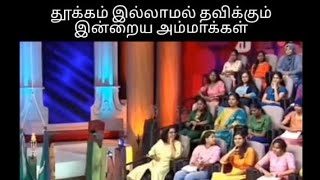 தூக்கம் இல்லாமல் தவிக்கும் அம்மாக்கள் | neeya naana troll tamil