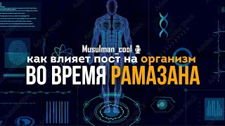 КАК ВЛИЯЕТ ПОСТ РАМАЗАН НА ВАШЕ ТЕЛО! озвучил: musulman_cool