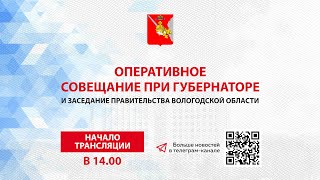 «Оперативное совещание и заседание Правительства Вологодской области 06.03.2023г.»