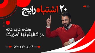 🔴 ۲۰ اشتباه رایج در هنگام خرید خانه در کالیفرنیا امریکا