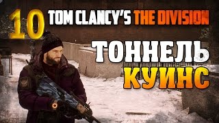 Лагерь в тоннеле Куинс / Tom Clancy’s The Division прохождение §10