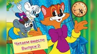 Кот Леопольд - сборник союз-мультфильм. Выпуск 2. Читаем сказки