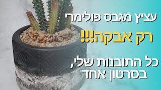 השתמשתי רק באבקה!!! - יצירת עציץ מגבס פולימרי ללא נוזל פולימרי.