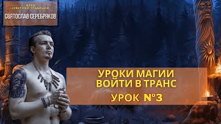 Магия для Всех. Урок 3: Измененное состояние | Точка Сборки | Транс | Маг Святослав Серебряков