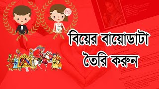 বিয়ের জন্য বায়োডাটা লেখার নিয়ম, Biyer Biodata Format, Marriage CV Format in Bangladesh