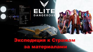 Elite Dangerous -  Экспедиция к Стражам за материалами.