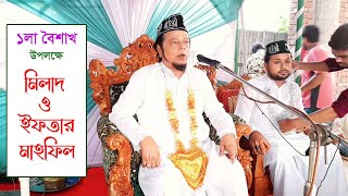 ১লা বৈশাখ উপলক্ষে মিলাদ  ও ইফতার মাহফিলে অংশ বিশেষ। Syed Shah Sufi Belal Nuri Al Sureshwary (M.Z.A)