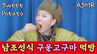 ASMR 에어프라이어 군고구마 리얼사운드 먹방  baked sweet potato mukbang