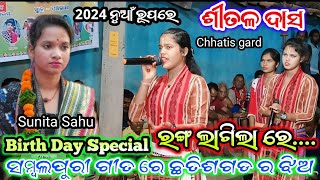 sunita sahu Birth Day Special // ସମ୍ବଲପୁରୀ ଗୀତ ରେ ଛାତିଶ ଗଡି଼ ଏନ