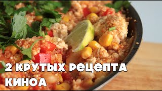 Как ВКУСНО приготовить киноа?! 2 РЕЦЕПТА | TWO Fantastic quinoa recipies |