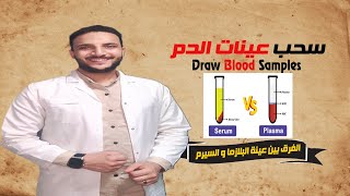 اساسيات سحب عينات الدم  - الفرق بين البلازما VS السيرم VS عينه الدم الكاملة | بدايه التحاليل الطبية