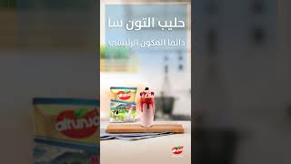 Altunsa Milk - يرهم ويا كل شي