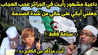 داعية مشهور ٢٤ ساعة فقط في الجزائر 🇩🇿 رأيت فيها عجب العجاب جعلني أبكي على حالي من شدة الصدمة 🤭🤫👌