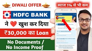 ✅₹30,000 Instant Loan on 1% Interest (LIVE PROOF) | Without Income Proof | Without Documents |