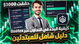 بونص 30$ كوتكس للمبتدئين ✅ خطوات التسجيل والتداول من الألف إلى الياء