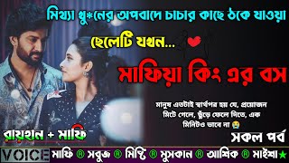 মিথ্যা খু*নের অপবাদে চাচার কাছে ঠকে যাওয়া ছেলেটি যখন মাফিয়া কিং এর বস |AtoZ| সকল সিজন |New Sad Story