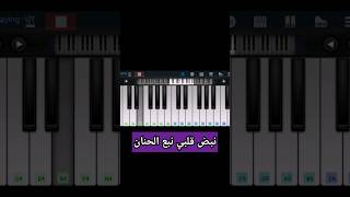 تعليم عزف اغنية انتِ الامان على البيانو 🎹🎶 الفصل الخامس و الاخير #shorts