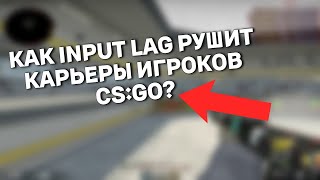 Input Lag - CS:GO ( Пожалуйста, поверьте нам )