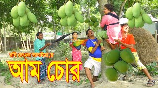 আম চোর । Aam Chor।ভোম্বল ও ইমদাদুল ভাদাইমা।১০০% হাসির কৌতুক। New Koutuk 2023