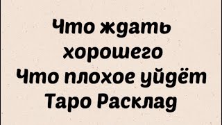 Таро. Что плохого уйдет из вашей жизни . Что хорошего приходит . Таро Расклад