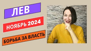 ЛЕВ ГОРОСКОП на НОЯБРЬ 2024. Борьба, Противостояние. Ретроградный МЕРКУРИЙ #гороскоп2024