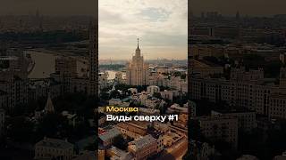 Москва сверху! #дрон #коптер #москва #зарядье #высотки #drone #mavic #wow #moscow