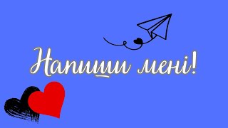 «Напиши мені»- Пісня Олександра Свєтогорова на сл. Богдана Кухти.