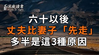 六十以後，丈夫比妻子「先走」，多半是這3種原因...其實很殘忍【深夜讀書】#深夜讀書 #中老年心語 #晚年生活 #感情