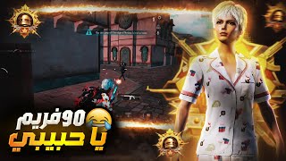 الطريق الى الكونكر مع 90 فريم عالم ثاني في ببجي موبايل 😍 | 90 fps in pubg mobile