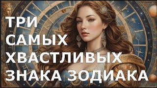 Три САМЫХ ХВАСТЛИВЫХ Знака Зодиака