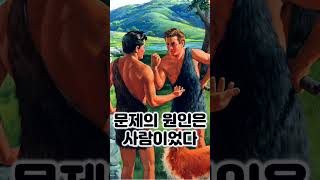 [짤] 창세기 4장, 하나님은 왜 가인의 제사를 받아 주지 않으셨나? #shorts