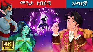 Teret Teret Amharic መንታ ነብሶቹ Amharic  stories 😱🔥🐦‍🔥