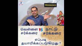 நாட்டு  சர்க்கரை வெள்ளை சர்க்கரை எப்படி தயாரிக்கப்படுகிறது ?Dr Sivaprakash