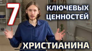 7 принципов жизни христианина | Мой взгляд