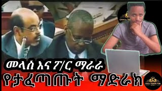 ማላስ እና ፕ/ሮ መራራ መድረኩ ላይ ተፋጠጡ - Malas and professor merara confronted each other on the stage