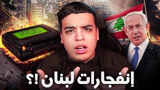 شنو واقع في لبنان 🇱🇧 !؟