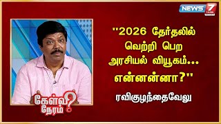 "2026 தேர்தலில் வெற்றி பெற அரசியல் வியூகம்... என்னன்னா?" - RaviKulanthaivelu | Admk | EPS