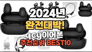 qcy이어폰 추천 2024년 역대급 인기제품TOP10