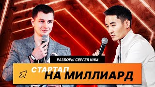 Сергей Манелюк Стартап на МИЛЛИАРД | Denkito | Код Лидера