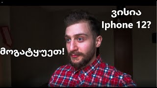 Iphone12-ის ანბოქსინგი და დიდი ტყუილი!