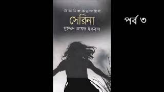 Serina | Part 3 of 3 | Audiobook | Mohammed Zafar Iqbal