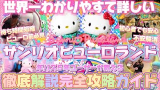 【サンリオピューロランド】世界一わかりやすくて詳しい🌈 どんな人でも100倍ピューロを楽しめる徹底解説完全攻略ガイド🐱🎀ピューロランドに遊びに行く前に必ず観てください💓