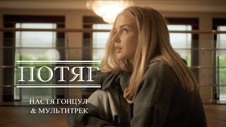 Настя Гонцул & МУЛЬТИТРЕК - Потяг (Official Video)