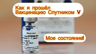 Я прошёл вакцинацию от covid  вакциной «Sputnik V". Что было