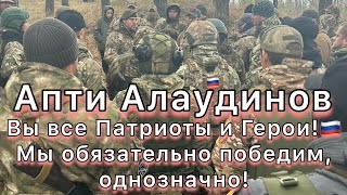 Апти Алаудинов.Общение с прибывшим пополнением спецназа «Ахмат».