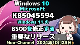 Windows 10●Microsoftは●KB5045594●Windows 11の● BSODを修正する●重要なリリース